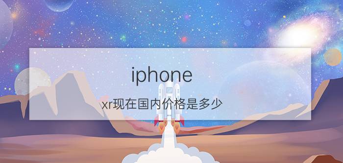 iphone xr现在国内价格是多少 iPhone XR已经在日本降价，国行还会远吗？